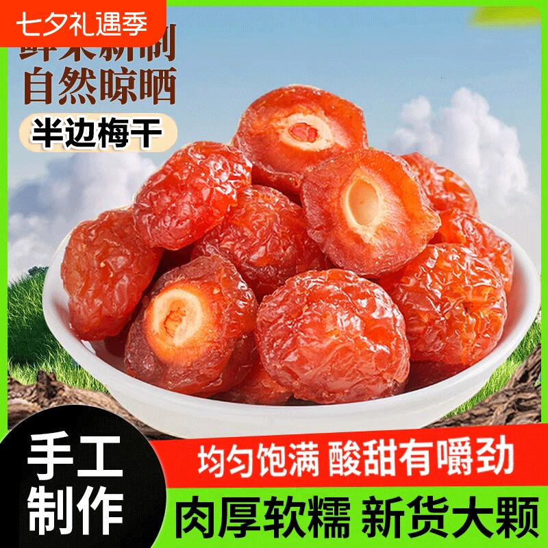 肉厚半梅干精选多肉半边梅干特产玫瑰梅酸梅肉蜜饯果脯酸甜零食