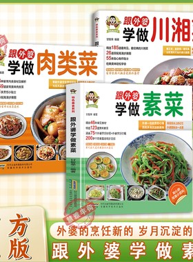 【官方正版】跟外婆学做素菜简单快炒下饭菜烹饪教程家常菜谱特色美食系列食谱素食家常菜一本就够家常素汤品素菜食谱菜谱烹饪教程
