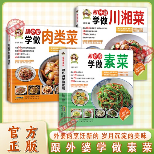 【官方正版】跟外婆学做素菜简单快炒下饭菜烹饪教程家常菜谱特色美食系列食谱素食家常菜一本就够家常素汤品素菜食谱菜谱烹饪教程