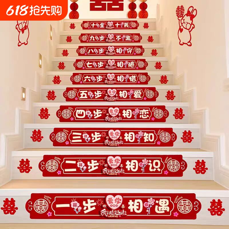 楼梯台阶装饰结婚喜字贴布置婚礼婚房踏步扶手婚庆用品氛围新婚