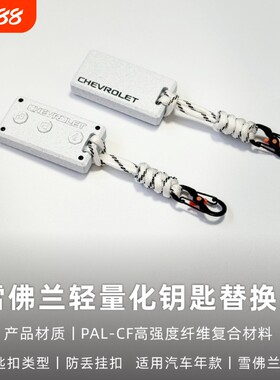 适用雪佛兰迈锐宝轻量化高强度纤维钥匙壳替换改装3D打印钥匙套