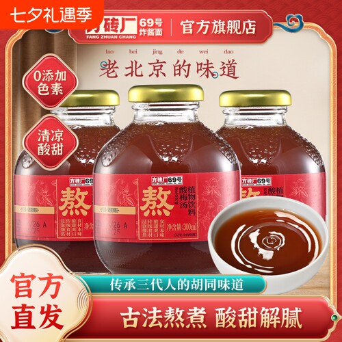 方砖厂69号桂花酸梅汤乌梅汁