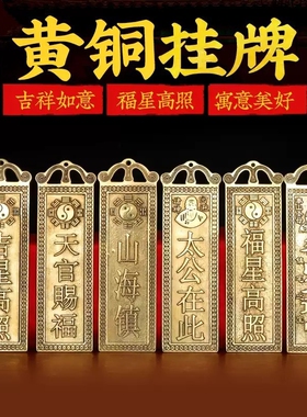 泰山石敢当铜牌天官赐福山海镇太公在此吉星高照纯铜牌化路冲挂件