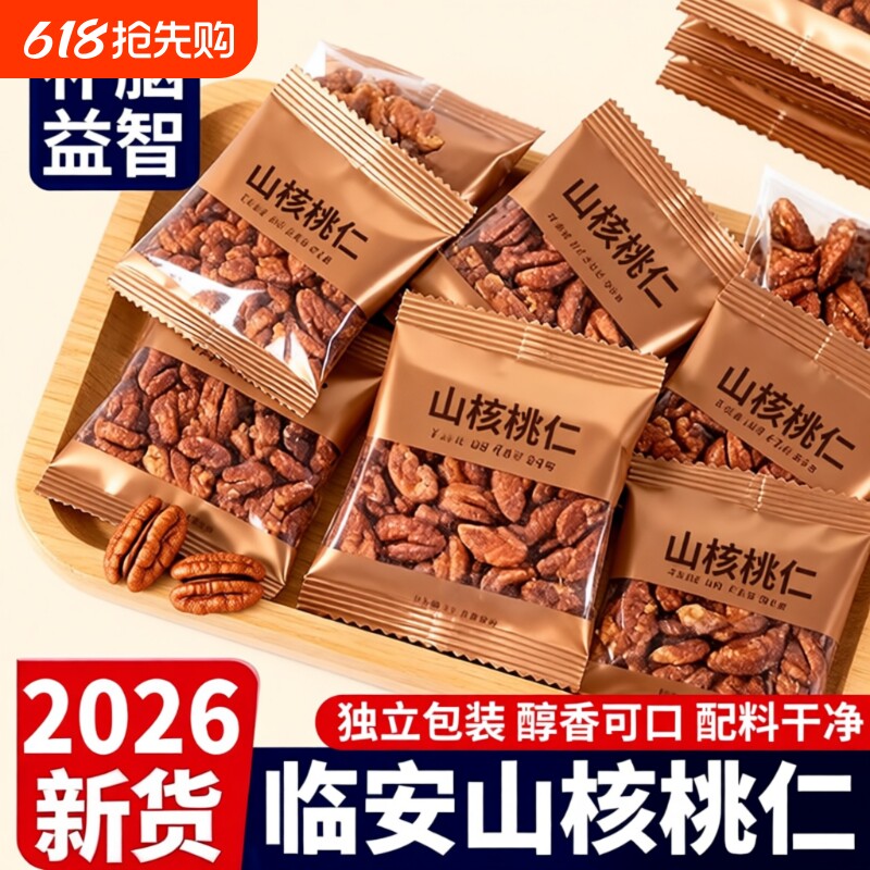 山核桃仁坚果2026临安山核桃仁小核桃孕妇儿童肉袋装小包装解馋