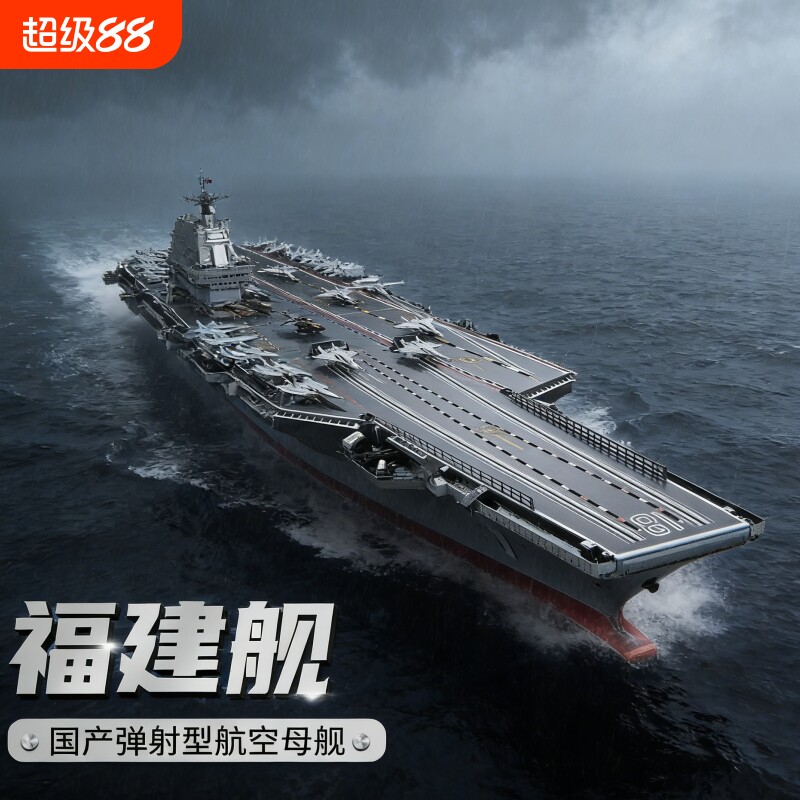 【清仓】福建舰积木模型图片