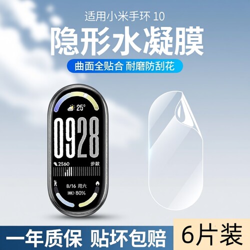 适用小米手环10保护膜防刮耐磨