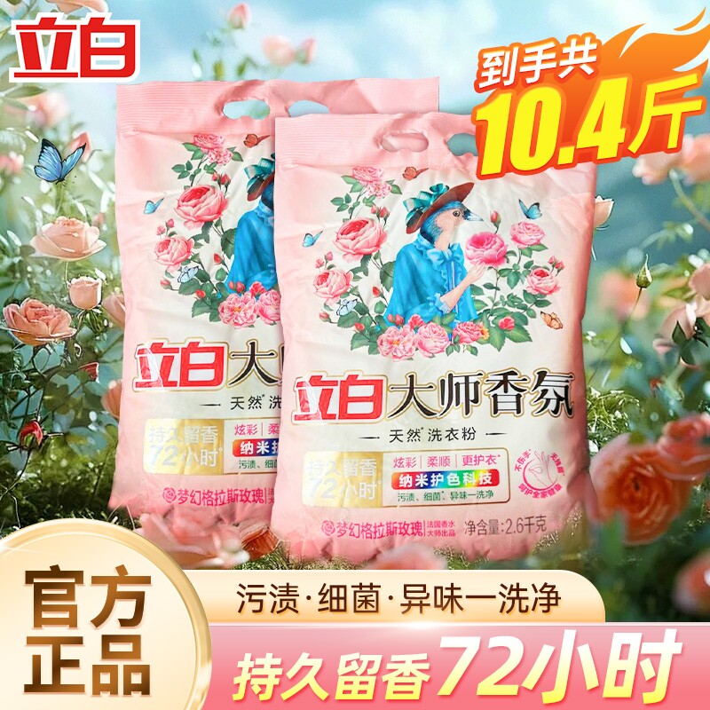 立白大师香氛洗衣粉天然香味持久超级香实惠装家用衣物洁净大包装