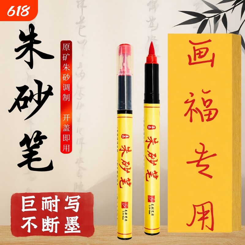 符画朱砂笔道家专用含朱砂液红墨汁抄经书写喜字点睛启蒙软头毛笔符画朱砂黄纸红笔水溶性笔软笔