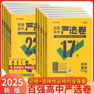 2025新百强高中严选卷数学物理化学生物语文英语历史必修册选择性人教版王后雄高一高二同步单元检测试卷高考综合专题地理基础