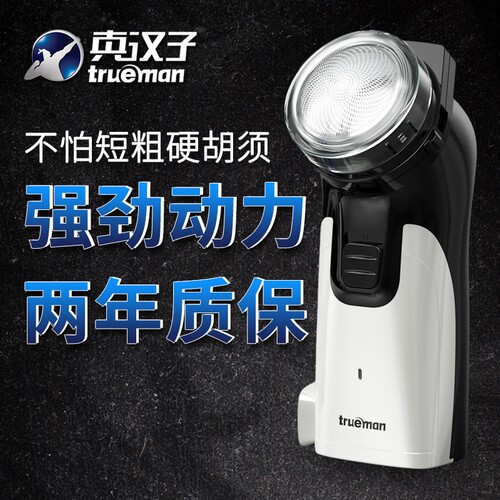 真汉子电动剃大胡子刮胡刀旋转式便携刮胡子单圆大头剃须刀胡须刀