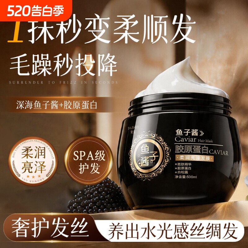 鱼子酱发膜修复干枯补水顺滑染烫受损护发素改善毛躁柔顺女焗油膏