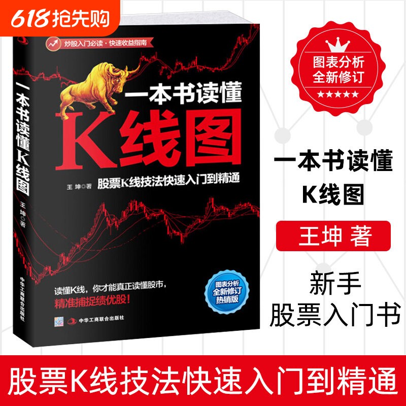 一本书读懂K线图 王坤著 股票投资理财金融股市A股图书藉 搞懂K线图 炒股入门书籍 新手股票入门书籍 投资理财金融类书籍