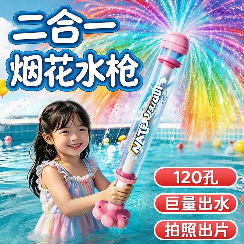 烟花水枪沙滩戏水玩具儿童水上乐园游泳喷水海边泳池安全男孩女孩