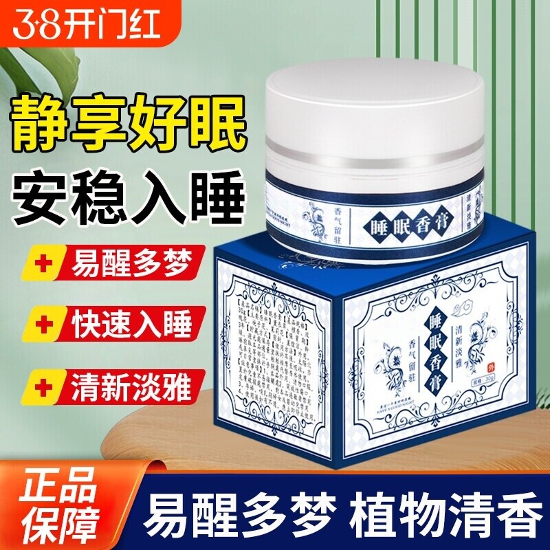 睡眠香膏大药房晚安助眠安神助眠草本植物精华官方旗舰店正品