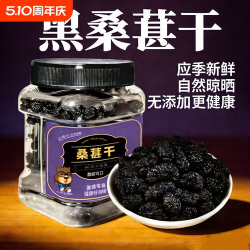 黑桑葚干250g罐头茬新货干净无沙