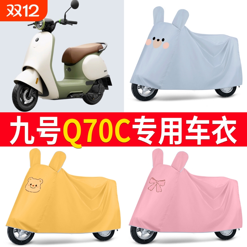 适用九号Q70C电动车车衣防晒防雨防霜雪防风尘加厚遮阳电瓶车车罩