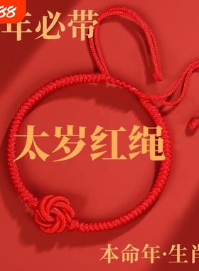2026马年本命年手链红绳编织女红手串手绳男太岁护身符属马生肖