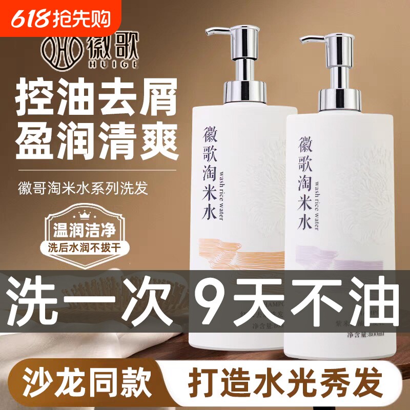 徽歌淘米水洗发水去屑止痒控油蓬松官方旗舰店正品洗头膏套装男女