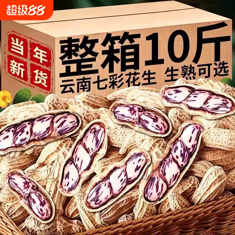 云南七彩花生带壳新鲜晒干花生米农家彩色种子咸干新货特色干货图片