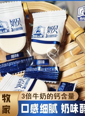 西牧人家奶片奶贝奶醇高钙无蔗糖儿童营养零食奶制品年货健康草原