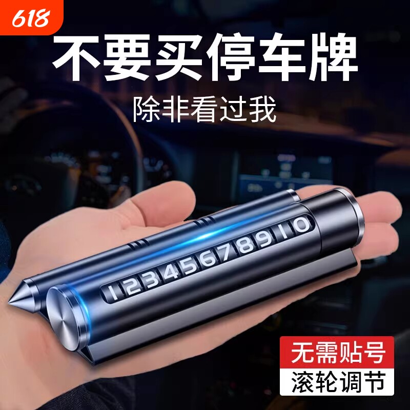 创意四合一金属滚轮号码临时停车牌带香薰锤破窗器手机支架汽车品