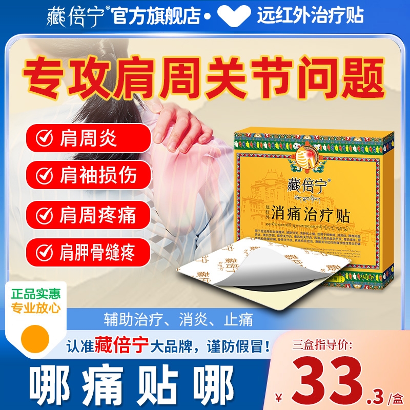 藏倍宁肩周炎专用贴膏远红外消炎止痛贴肩袖损伤肩膀疼痛专用膏贴
