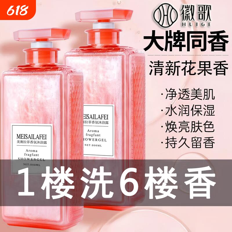 徽歌沐浴露流沙金香水持久留香72小时女香体男保湿滋润官方旗舰店