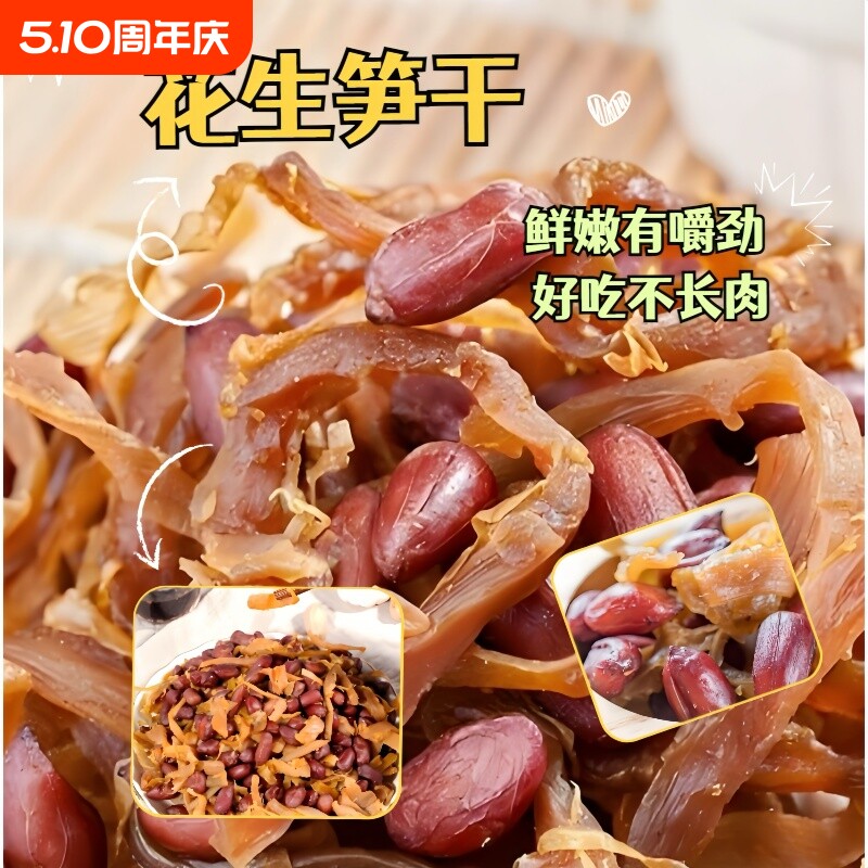 临安特产多味花生笋丝笋干花生即食红衣花生米农家零食土特产500g