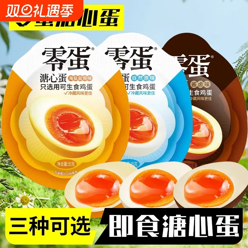 零蛋溏心蛋即食糖心蛋营养早餐速食流心蛋盐焗鸡蛋卤味零食品代餐