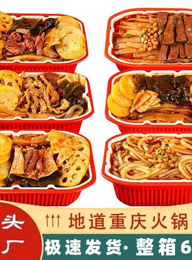 自热小火锅6盒火锅大份量懒人速食重庆麻辣烫自助火锅粉整箱宽粉