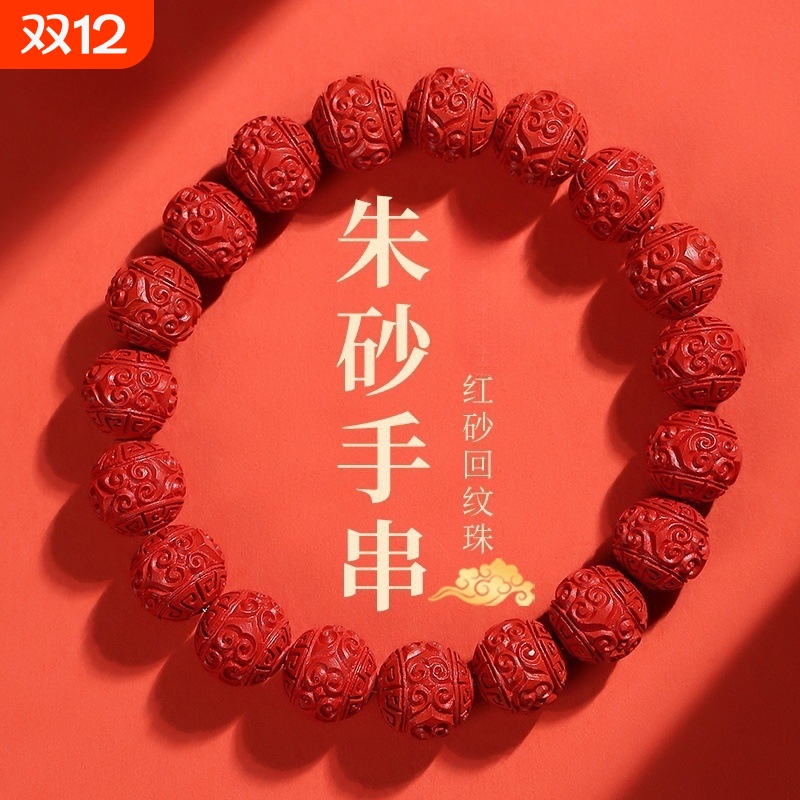 正品朱砂手串手工雕刻回纹珠男士转运珠手链蛇年本命年礼物女天然