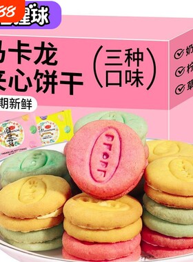【5斤10斤批发】马卡龙夹心饼干商务接待草莓奶油柠檬味小包零食