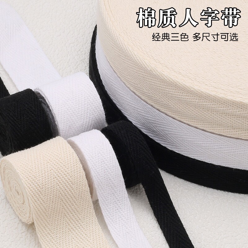 棉质人字带含棉布带条绑带宽布条包边布料本色织带辅料百搭布艺带