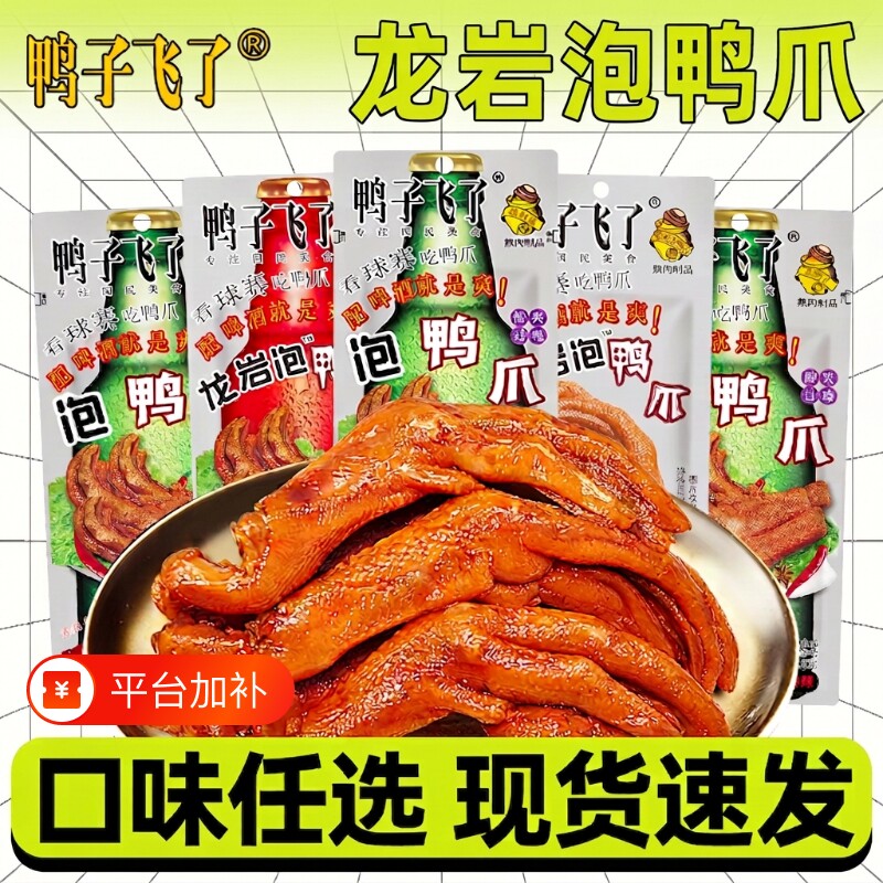 鸭子飞了龙岩泡鸭爪解馋小吃零食特产休闲酸辣鸭掌辣味清香味追剧