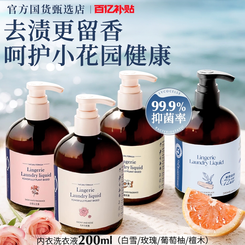 香氛内衣洗衣液绽内衣裤家专用清洗液抑菌去黄渍血渍留香300ml