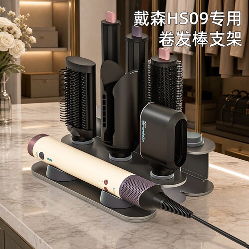 适用戴森卷发棒HS09收纳置物架