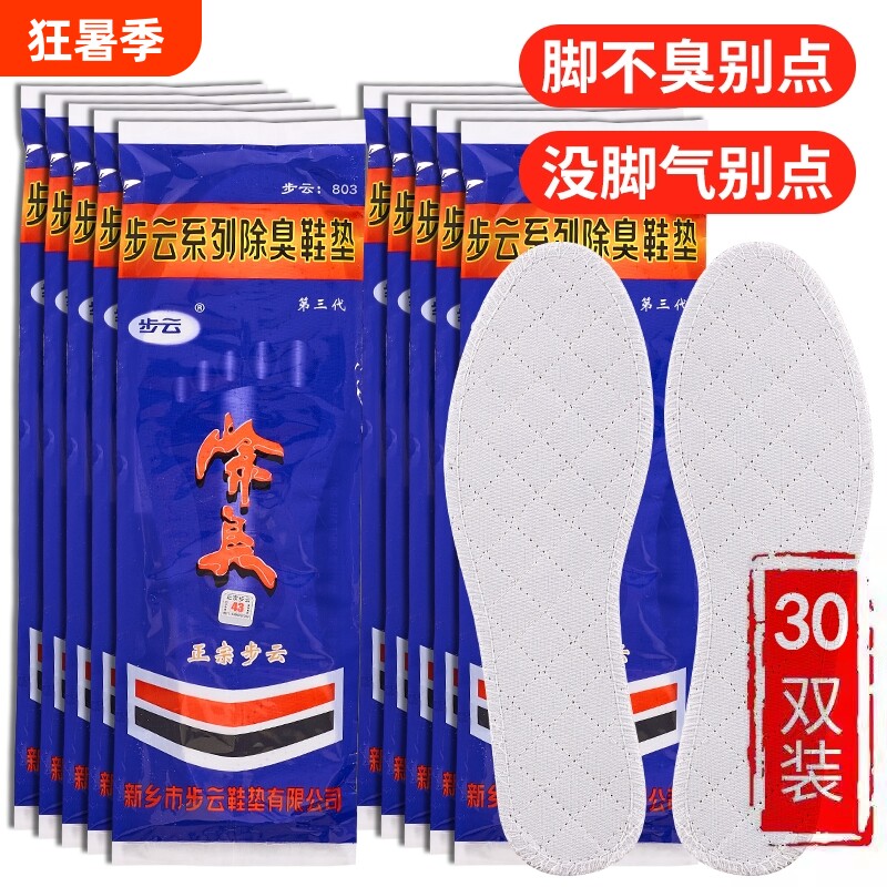 除臭鞋垫防臭步云正品10双正宗药物透气棉布吸汗运动鞋减震脚气 - 实物图