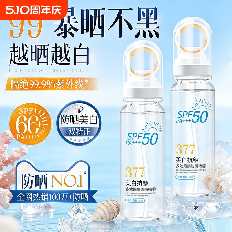 高倍防晒喷雾377美白SPF50防紫外线全身男女官方正品隔离米琪