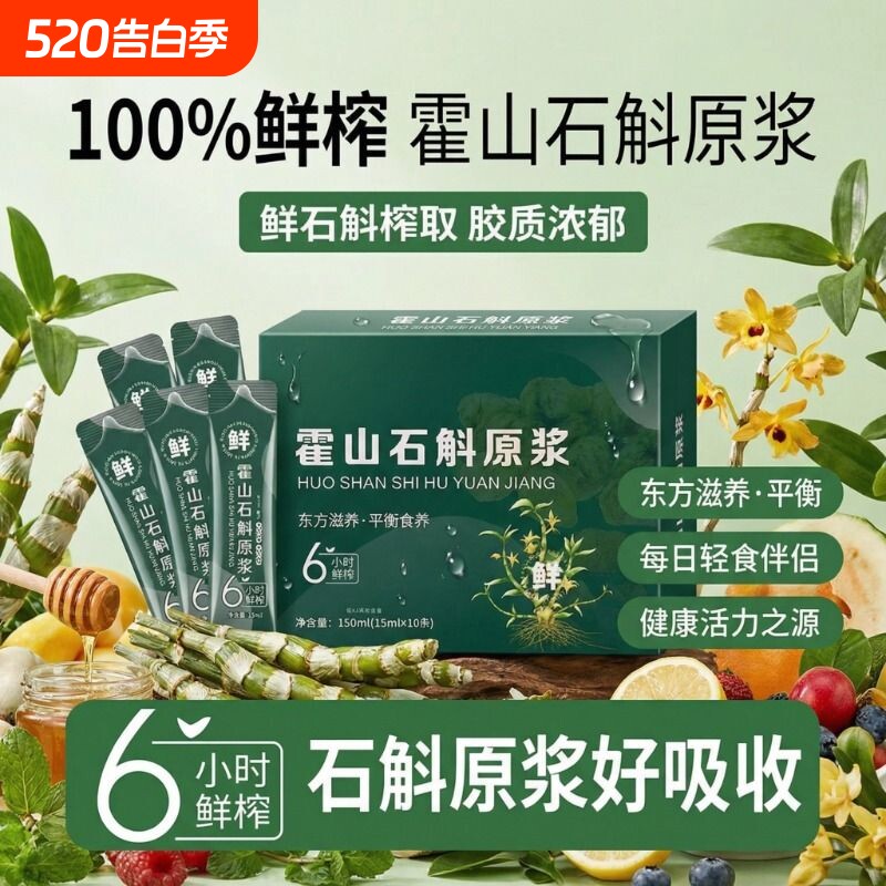 石斛原浆新鲜正宗霍山石斛铁皮鲜榨原液枫斗正品沙棘袋装健康原汁