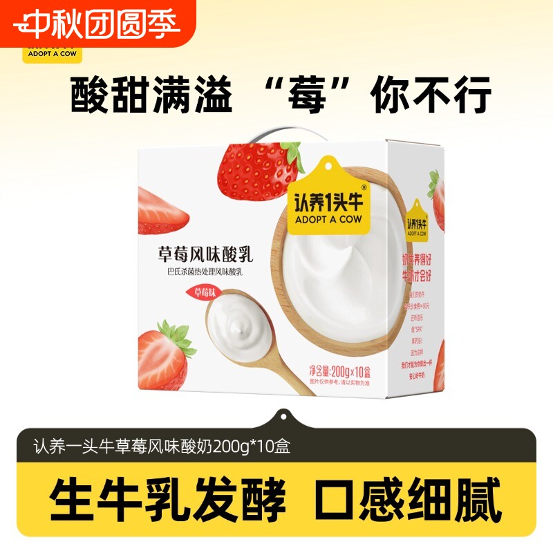 认养一头牛酸奶风味草莓200g*10盒6月整箱学生奶营养早餐中秋送礼图片