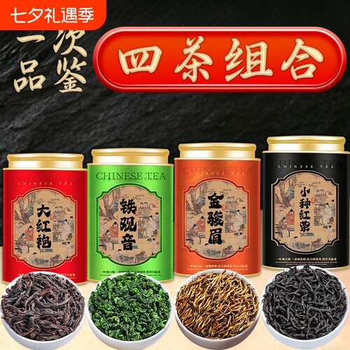 四大茗茶组合金骏眉铁观音大红袍