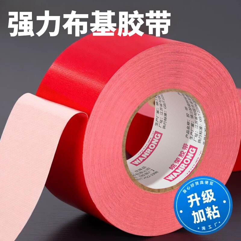 强力单面布基胶带高粘度50米红色贴地装修地板保护展会红毯固定封边加厚密封彩色无痕室外防水保护膜封箱地毯