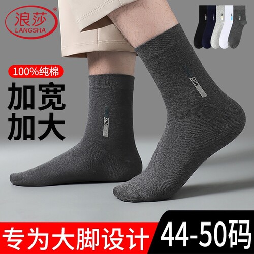 浪莎大码男袜子纯棉防臭春秋中厚45加肥47加大号48宽松口大脚男士