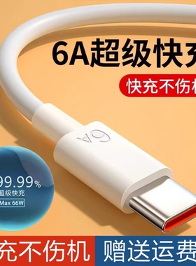 新款typec数据线120w超级闪充荣6A安卓手机66W充电器线6A快充安全不伤机k70k60k50Pro米13/14
