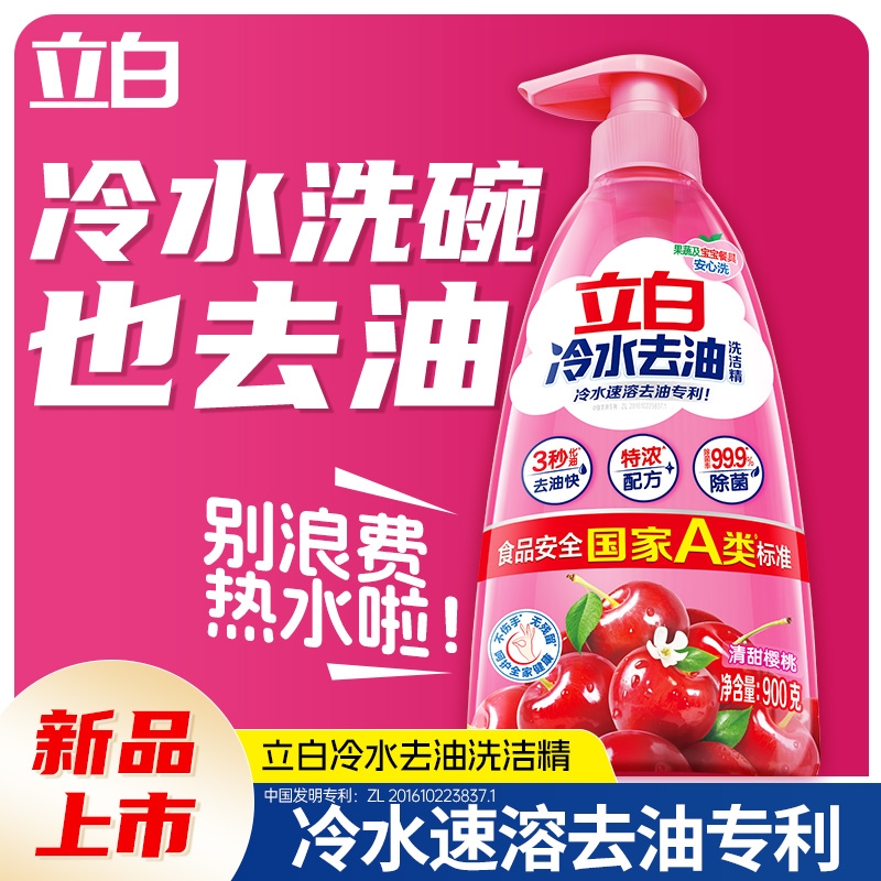 贾冰同款立白冷水去油洗洁精家用食品用果蔬清洗剂洗碗液正品厨房