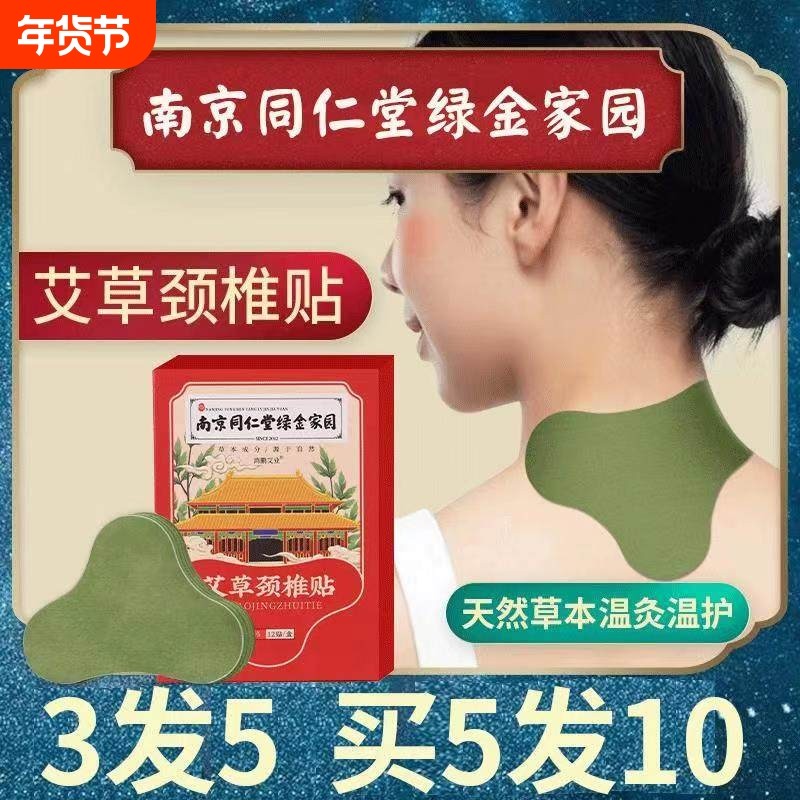 南京同仁堂艾草颈椎贴正品艾叶艾灸肩颈富贵包腰椎生姜膝盖热敷帖,保健用品,艾灸/艾草/艾条/艾制品,淘宝优惠券,粉丝福利购,淘宝优惠卷