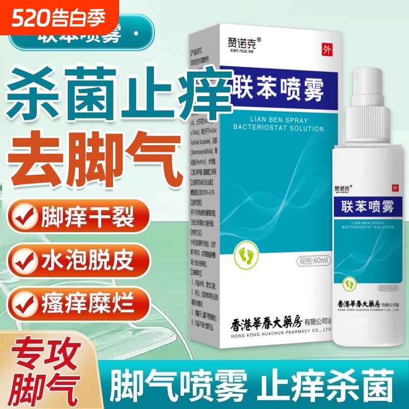 联苯脚气喷雾剂去止痒根脱皮杀菌真菌感染专用特效正品足部膏
