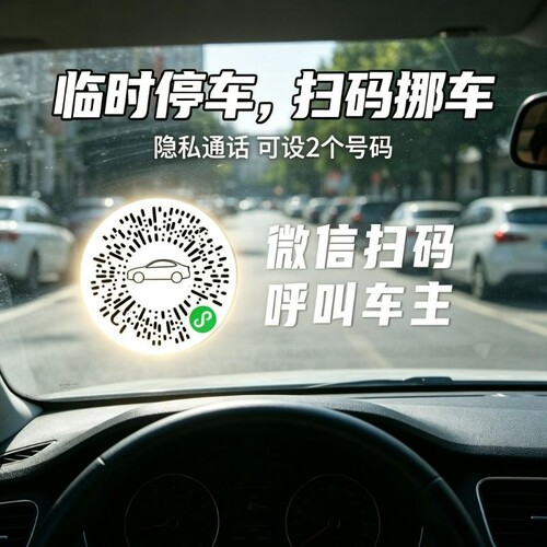 不显示真实号码挪车牌包邮