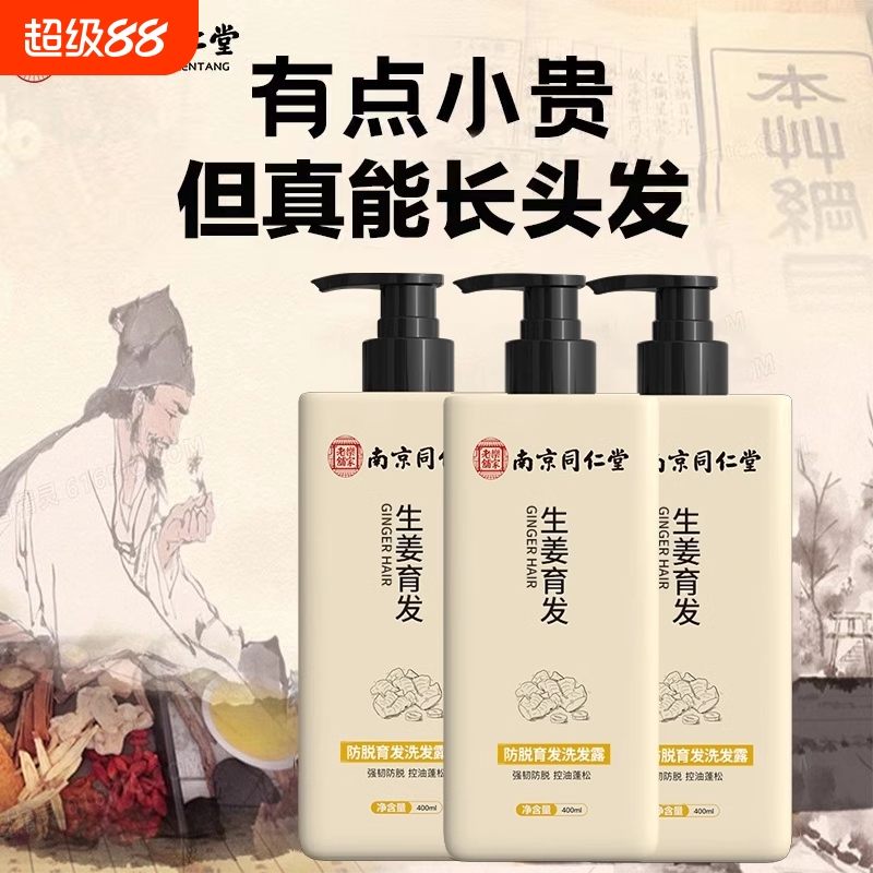 南京同仁堂防脱生姜洗发水防脱生发增发密发控油去屑育发男女正品