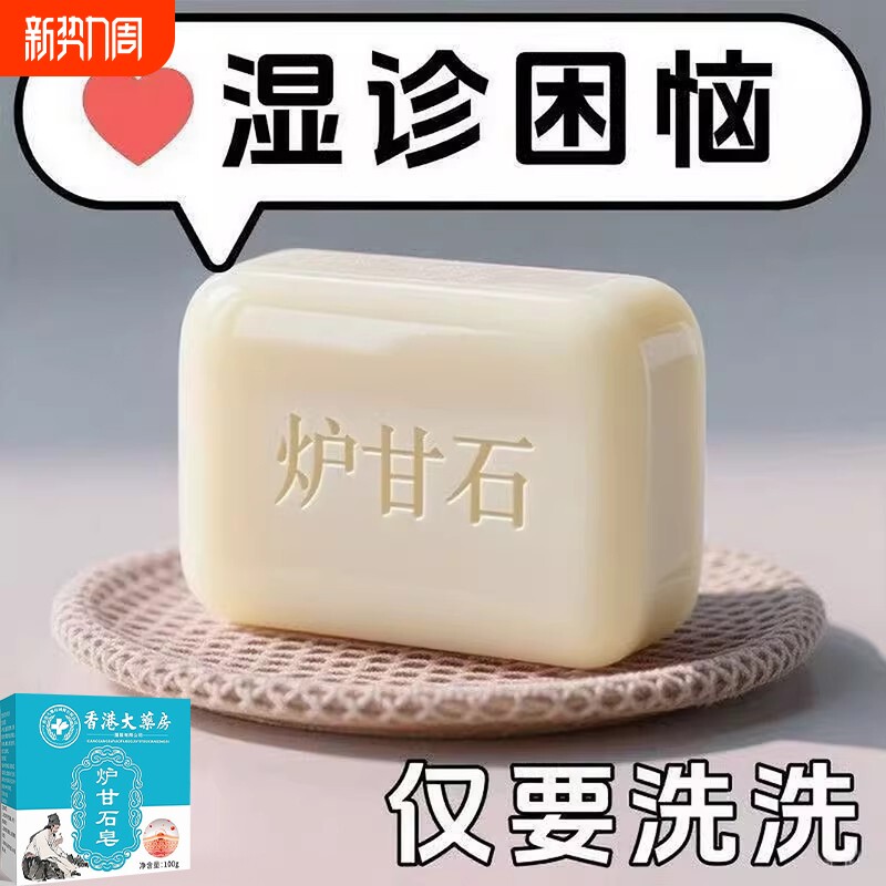 【药房推荐】炉甘石特效皮肤止香皂全身体适用无激素天然